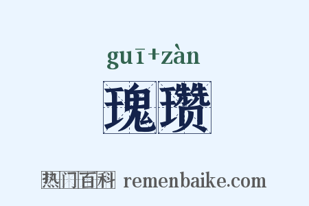 瑰瓒是什么意思的图片